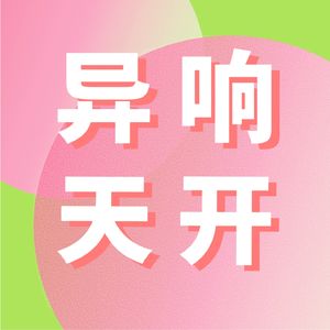 异响天开