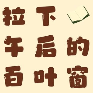 Vol.02 Netflix版《百年孤独》满足你对原著的想象了吗？