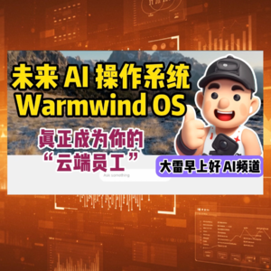 Warmwind OS:颠覆未来的AI操作系统