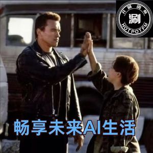 开涮脱口秀 未来AI生活畅想