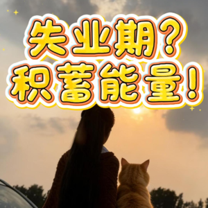 【深度治愈】找不到工作别硬扛！低谷期做对这3件事，人生反而会回升