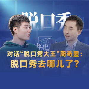 刘润·进化者 | 对话“脱口秀大王”周奇墨：脱口秀去哪儿了？#周奇墨 #脱口秀大王 #刘润进化者