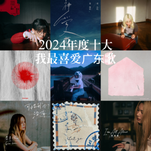 4. 2024年度十大我最喜爱广东歌