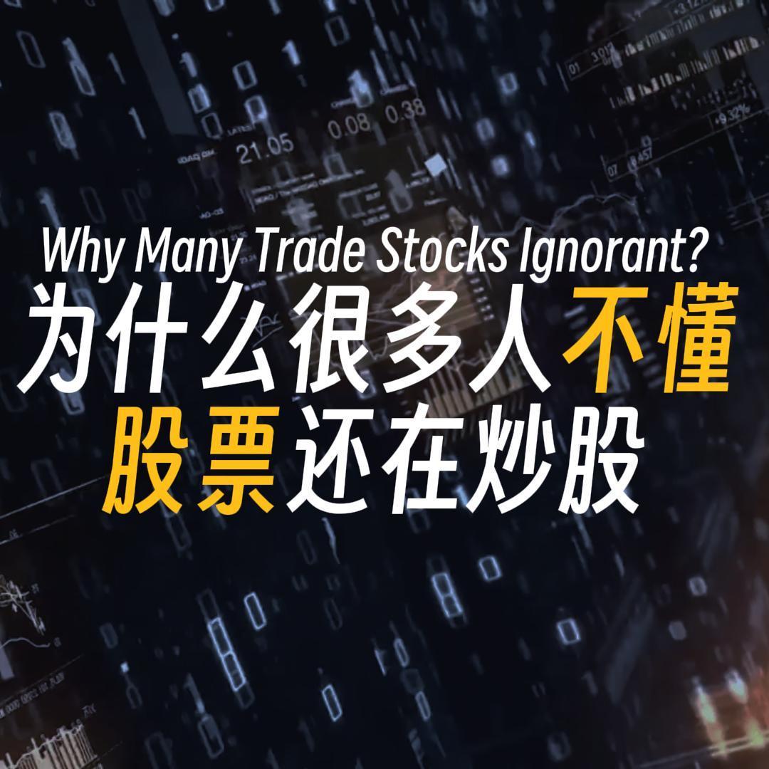 Vol.158 为什么很多人不懂股票还在炒股？ episode artwork