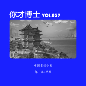 Vol.037中国名楼小史,谁是名楼界的扛把子-邹一凡/思煜