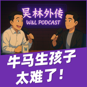 11 为什么城市牛马生孩子这么难？