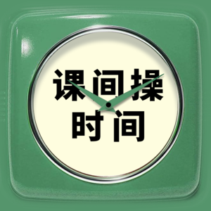 课间操时间