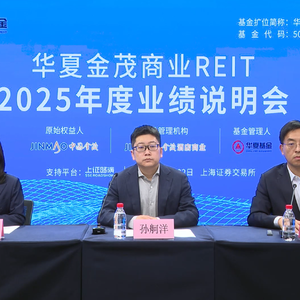 华夏金茂商业REIT2025年度业绩说明会丨REITs新视线