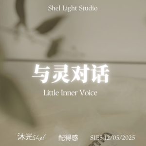 S1E5 你得先愿意被爱，爱才找得到你 ㆍ附「旧信念修复练习」