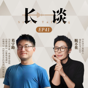 Ep41 葛宇路×脱不花：谁还不是个行为艺术了