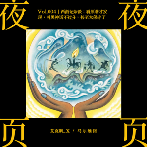 Vol.004|西游记杂谈:看原著才发现,叫黑神话不过分,甚至太保守了