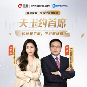 Vol.52 宋涛：油价新平衡，下游新格局