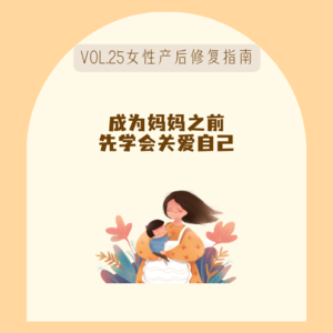 25腹式呼吸居然不能做?当妈好难|产后康复和运动瘦身指南feat.陈老师聊康复