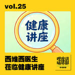 vol.25 | 西维西医生莅临健康讲座