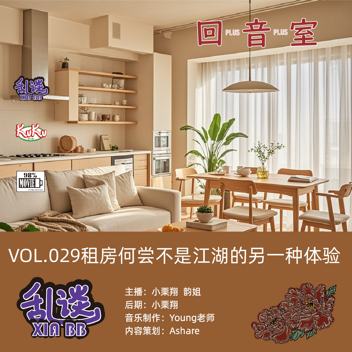 VOL.029租房何尝不是江湖的另一种体验 episode artwork