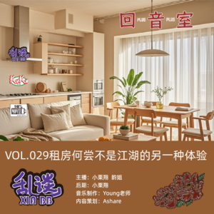 VOL.029租房何尝不是江湖的另一种体验