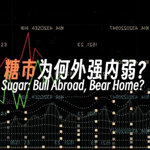 Vol.143 白糖为何外强内弱?