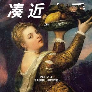 VOL 204 - 千万不要使出你的本领：这样就没人发现你没本领！