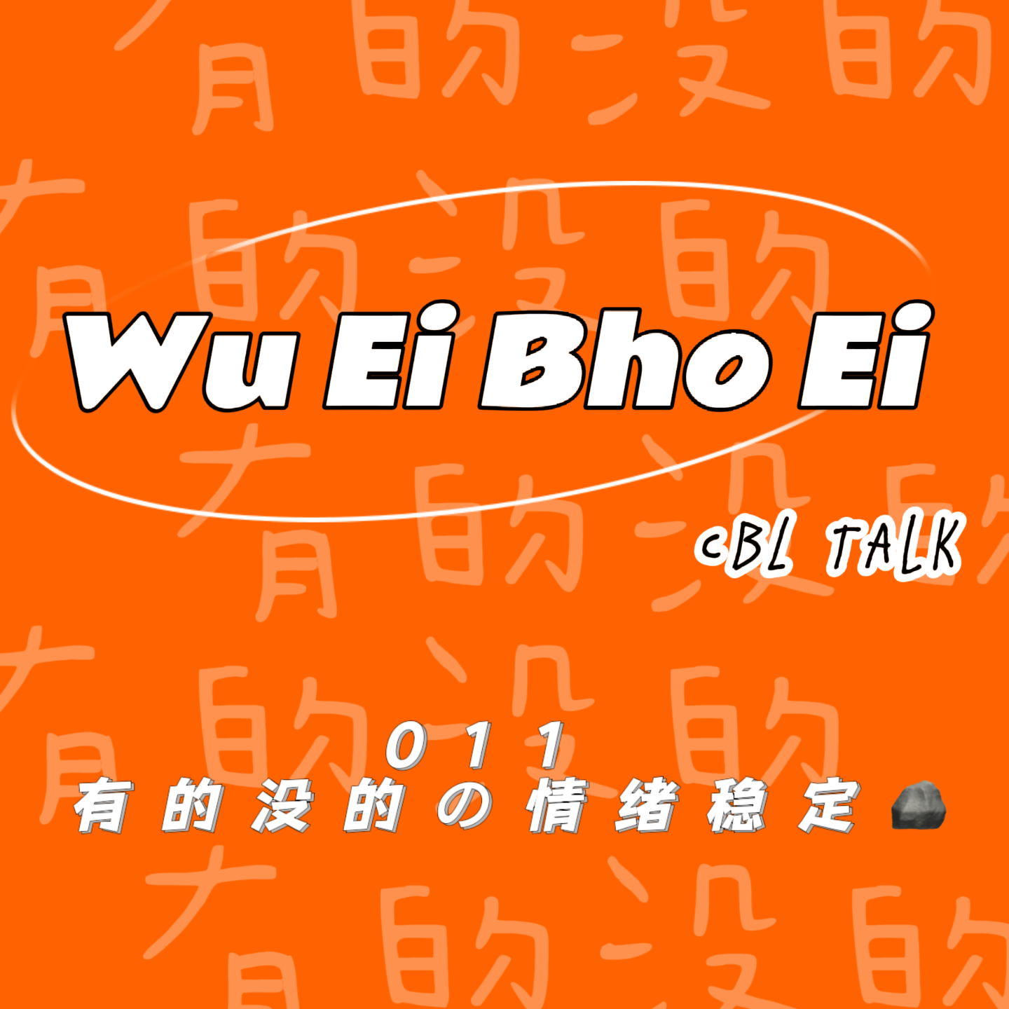 011 有的没的の情绪稳定 episode artwork
