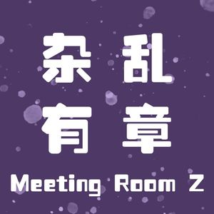 杂乱有章