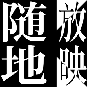 随地放映Vol.1 作为动画导演的岩井俊二