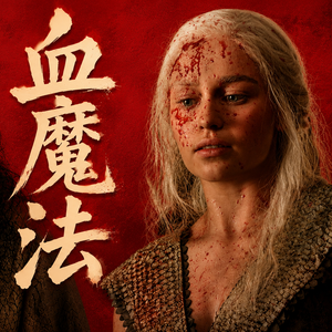Vol.64 - 丹妮VIII 不遵医嘱的代价