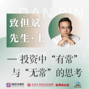但斌先生学生来信·上｜投资中“有常”与“无常”的思考