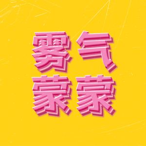 雾气蒙蒙