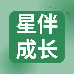 星伴成长