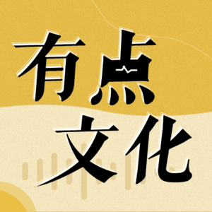 把不同的观点放上同一张桌子:有点文化播客改版