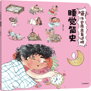 08睡觉简史