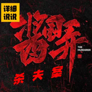 谁是帮凶？酱园弄杀夫案（中）| 罪影实录