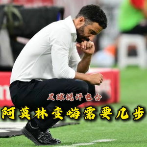 【足球锐评电台】从曼彻斯特到米兰，阿莫林变“嗨”需要几步？