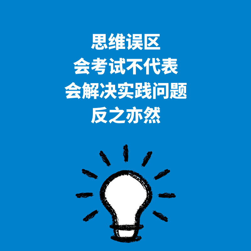 65.思维误区｜会考试不代表会解决实践问题，反之亦然 episode artwork