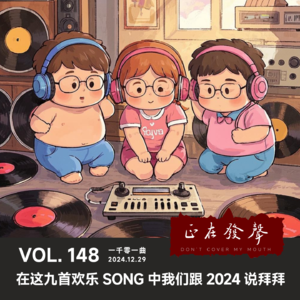 148一千零一曲：在这九首欢乐SONG中我们跟2024说拜拜