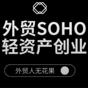 外贸SOHO创业