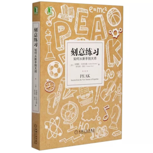 Vol12.《刻意练习》——揭开天才密码的凡人逆袭指南