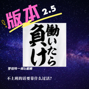 第二十七回 不上班的话要靠什么过活？