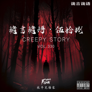 【诡言诡语】靈異 · 伍拾捌 VOL.330