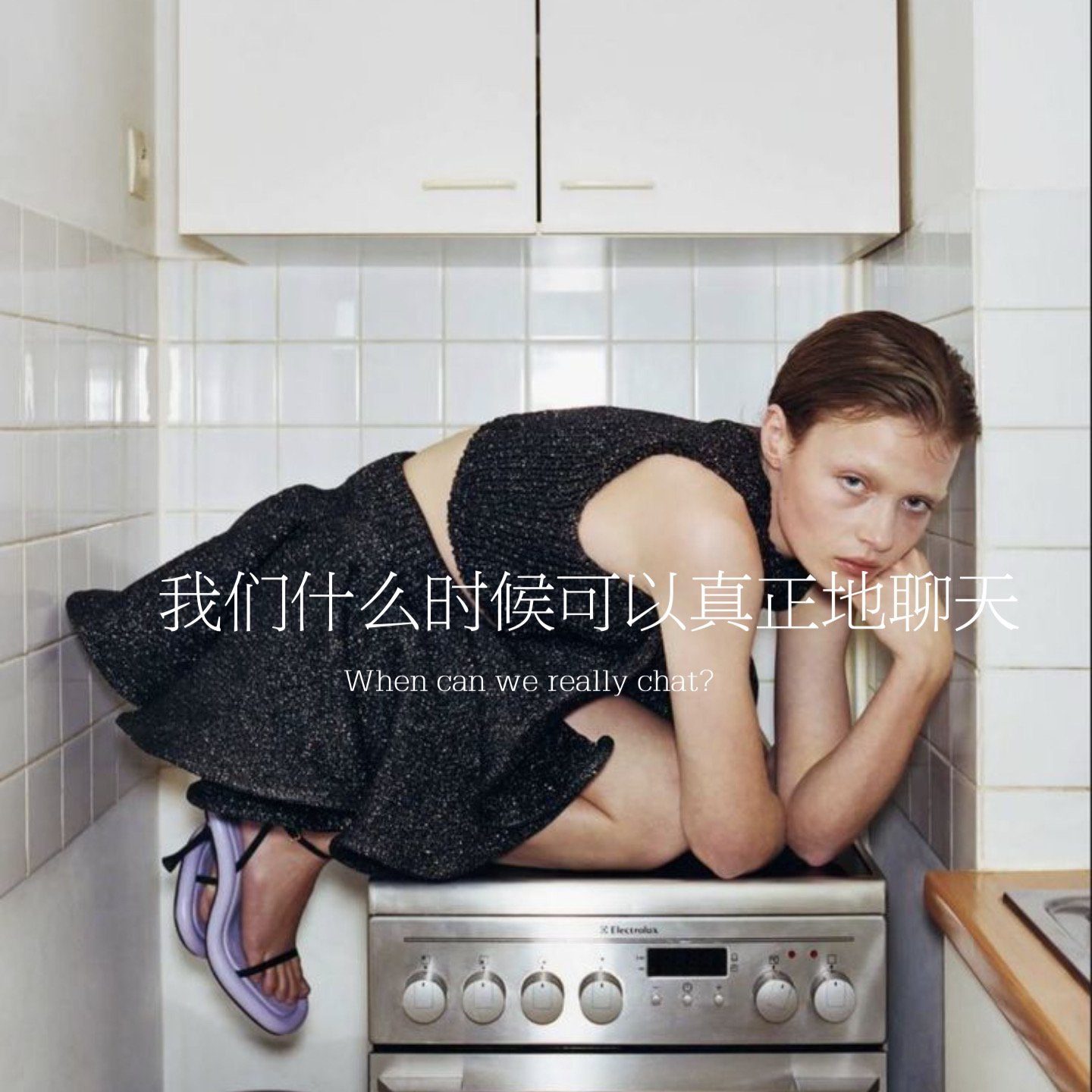 43.我们什么时候可以真正地聊天？