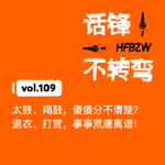 109、太鼓、羯鼓，傻傻分不清楚？退衣、打赏，事事荒唐离谱！