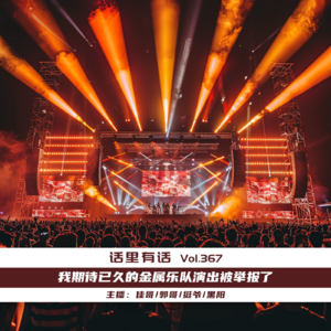 我期待已久的金属乐队演出被举报了【话里有话vol-367】