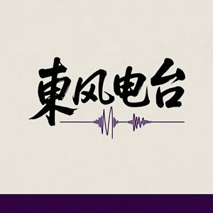 东风播客