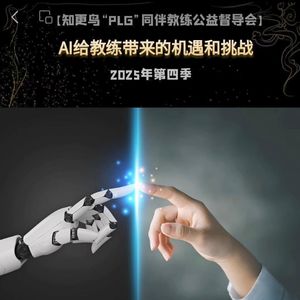 【T153C4】2025年第4季PLG教练伙伴同伴同行～AI给教练带来的机遇和挑战。