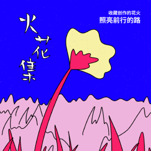 火花集06｜相信“火花”力量：致谢与邀约