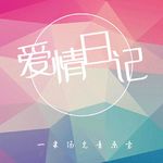 【爱情日记】出现在最爱时刻-NJ笑笑