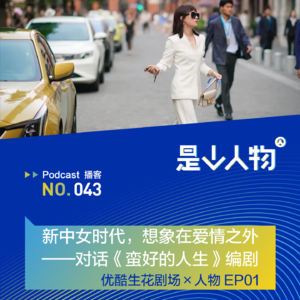 新中女时代，想象在爱情之外｜对话《蛮好的人生》编剧