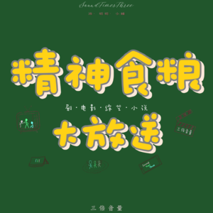 5.“精神食粮”大放送：压箱底剧单书单分享时刻！