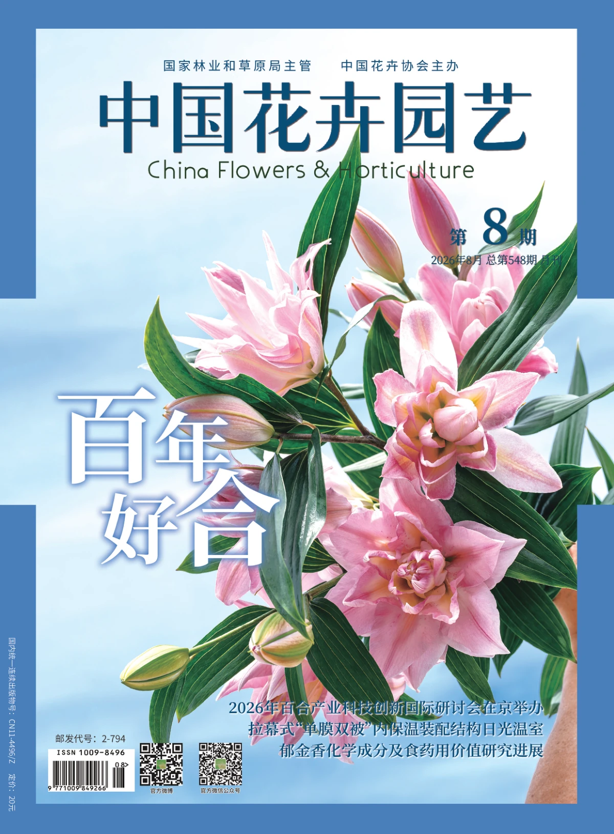 【订制】中国花卉园艺 2026全年共12期 PDF