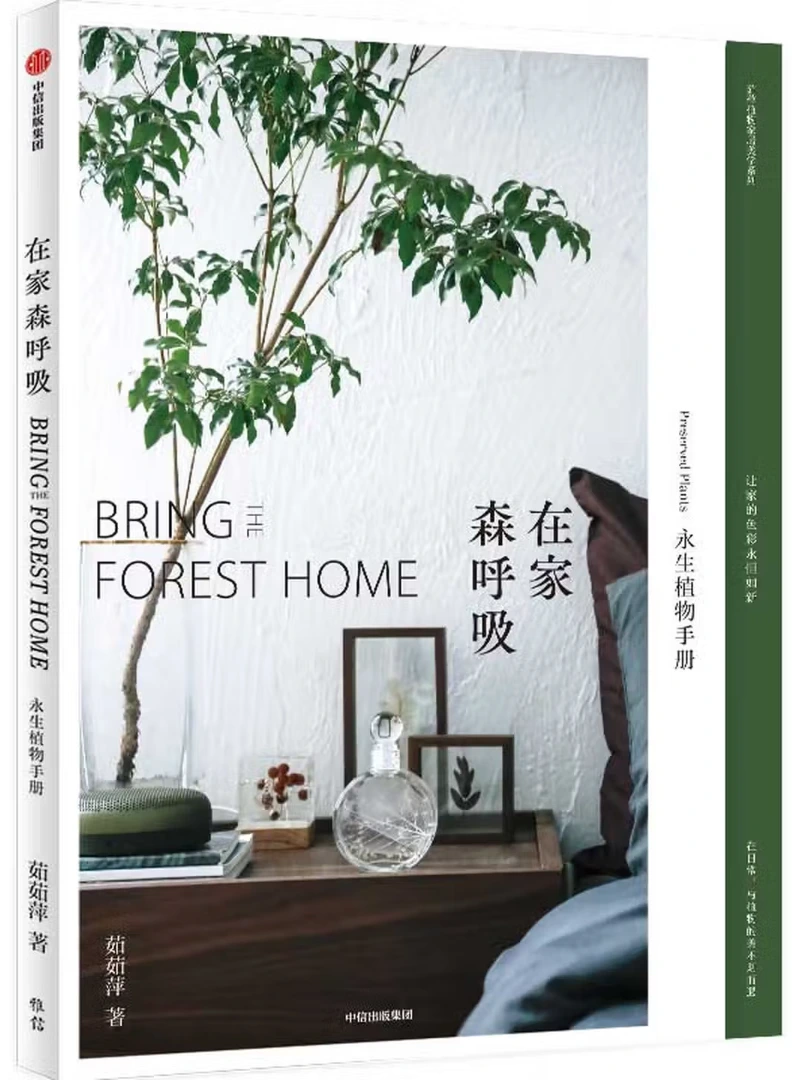 在家森呼吸：永生植物手册